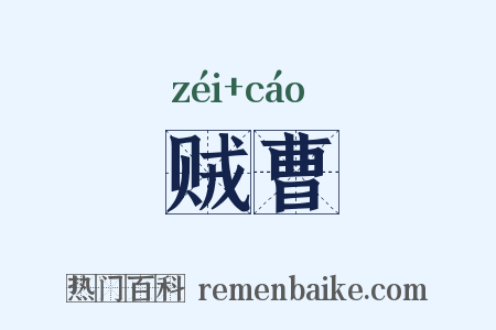 贼曹是什么意思的图片